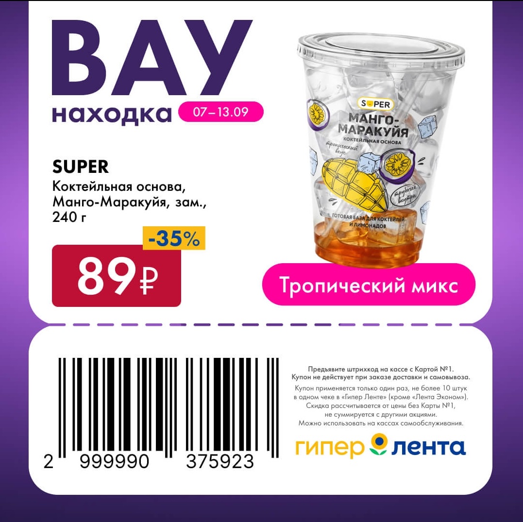 Тропический микс — скидка 35%
🍹 Скидка 35% на коктейльную основу SUPER «Манго-Маракуйя» (зам., 240 г).